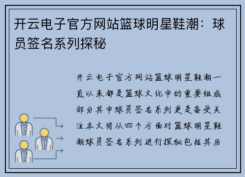 开云电子官方网站篮球明星鞋潮：球员签名系列探秘