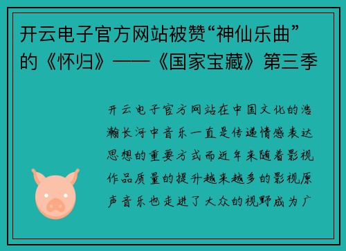 开云电子官方网站被赞“神仙乐曲”的《怀归》——《国家宝藏》第三季原创音乐的震撼心灵之旅