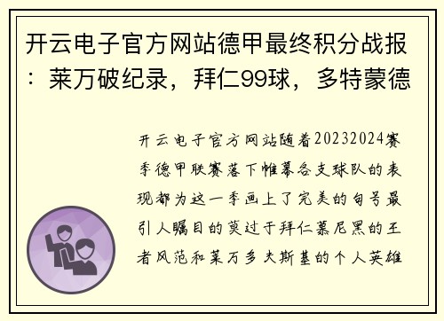 开云电子官方网站德甲最终积分战报：莱万破纪录，拜仁99球，多特蒙德7连胜完美收官 - 副本