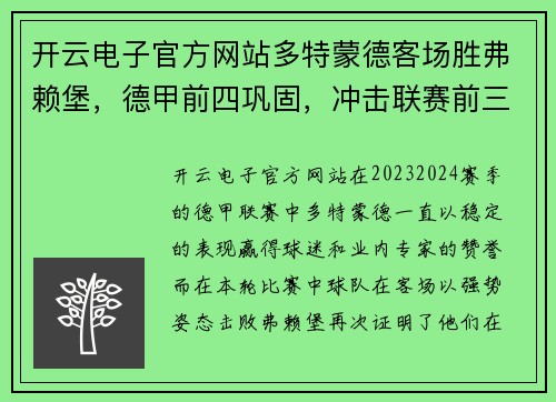 开云电子官方网站多特蒙德客场胜弗赖堡，德甲前四巩固，冲击联赛前三位置