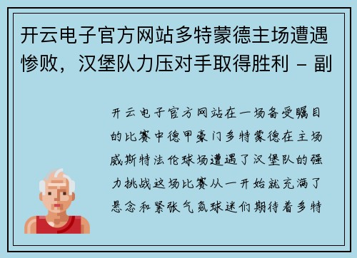 开云电子官方网站多特蒙德主场遭遇惨败，汉堡队力压对手取得胜利 - 副本