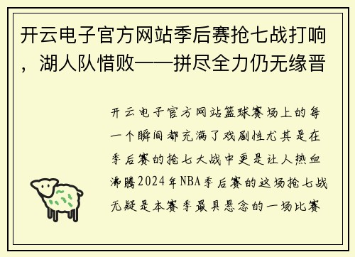 开云电子官方网站季后赛抢七战打响，湖人队惜败——拼尽全力仍无缘晋级