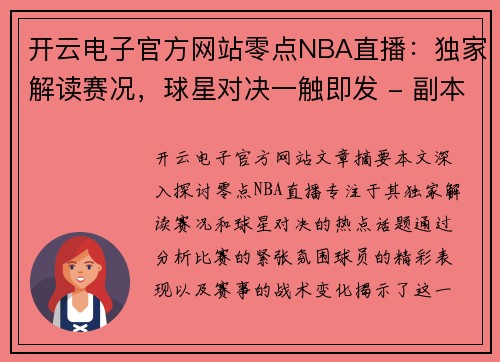 开云电子官方网站零点NBA直播：独家解读赛况，球星对决一触即发 - 副本
