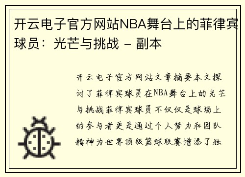 开云电子官方网站NBA舞台上的菲律宾球员：光芒与挑战 - 副本