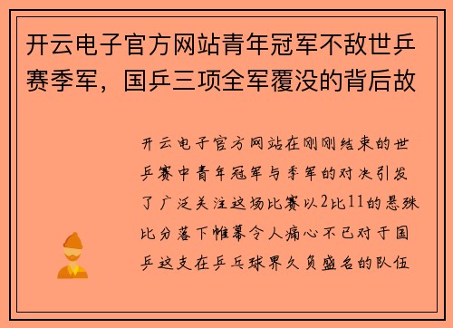 开云电子官方网站青年冠军不敌世乒赛季军，国乒三项全军覆没的背后故事 - 副本
