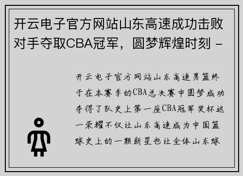 开云电子官方网站山东高速成功击败对手夺取CBA冠军，圆梦辉煌时刻 - 副本