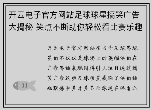 开云电子官方网站足球球星搞笑广告大揭秘 笑点不断助你轻松看比赛乐趣无限 - 副本