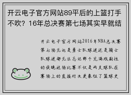 开云电子官方网站89平后的上篮打手不吹？16年总决赛第七场其实早就结束了 - 副本
