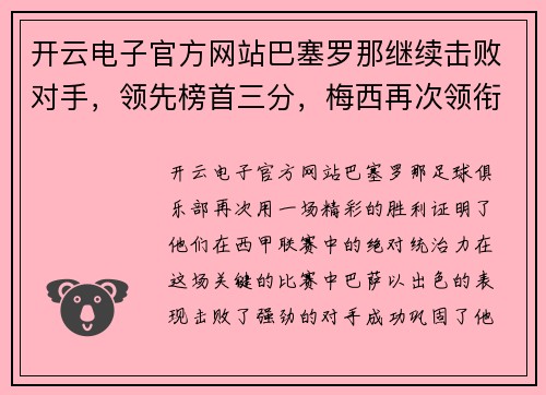 开云电子官方网站巴塞罗那继续击败对手，领先榜首三分，梅西再次领衔破门