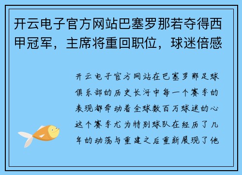 开云电子官方网站巴塞罗那若夺得西甲冠军，主席将重回职位，球迷倍感期待