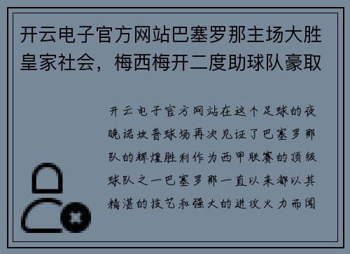 开云电子官方网站巴塞罗那主场大胜皇家社会，梅西梅开二度助球队豪取三分 - 副本