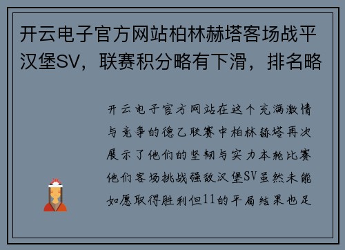 开云电子官方网站柏林赫塔客场战平汉堡SV，联赛积分略有下滑，排名略有下降