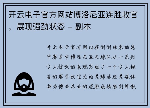 开云电子官方网站博洛尼亚连胜收官，展现强劲状态 - 副本