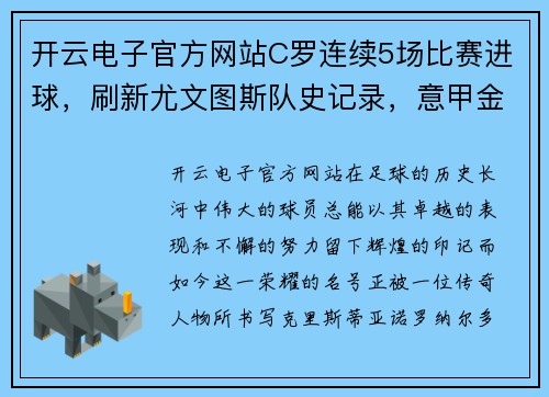 开云电子官方网站C罗连续5场比赛进球，刷新尤文图斯队史记录，意甲金球终于落袋为安 - 副本