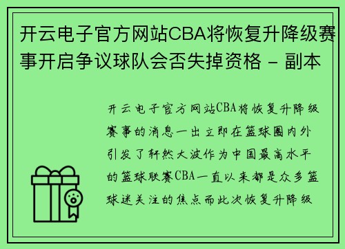 开云电子官方网站CBA将恢复升降级赛事开启争议球队会否失掉资格 - 副本 (2)
