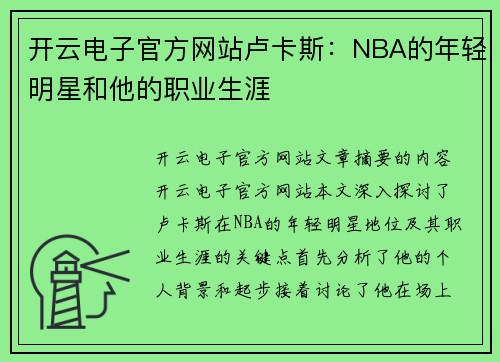 开云电子官方网站卢卡斯：NBA的年轻明星和他的职业生涯