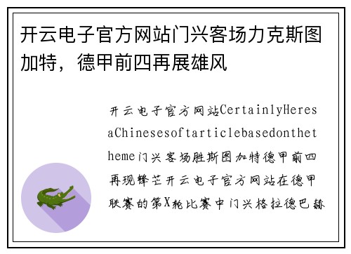 开云电子官方网站门兴客场力克斯图加特，德甲前四再展雄风
