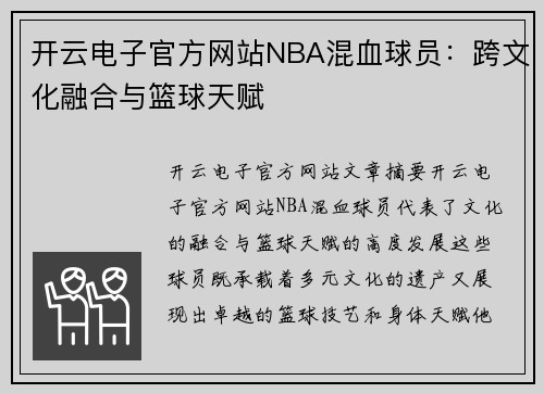 开云电子官方网站NBA混血球员：跨文化融合与篮球天赋