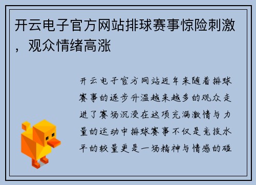 开云电子官方网站排球赛事惊险刺激，观众情绪高涨
