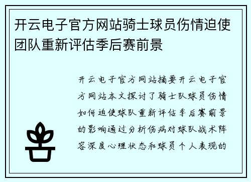 开云电子官方网站骑士球员伤情迫使团队重新评估季后赛前景