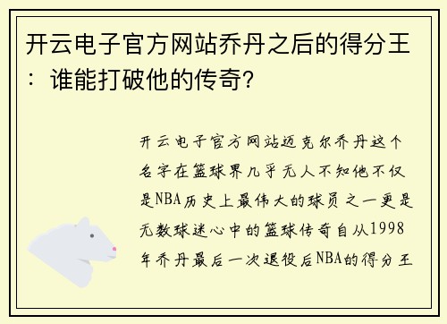 开云电子官方网站乔丹之后的得分王：谁能打破他的传奇？