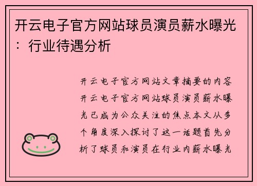 开云电子官方网站球员演员薪水曝光：行业待遇分析