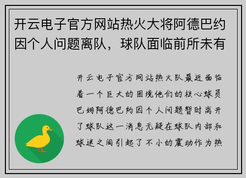 开云电子官方网站热火大将阿德巴约因个人问题离队，球队面临前所未有的挑战 - 副本