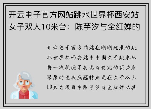 开云电子官方网站跳水世界杯西安站女子双人10米台：陈芋汐与全红婵的辉煌之旅