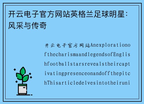 开云电子官方网站英格兰足球明星：风采与传奇