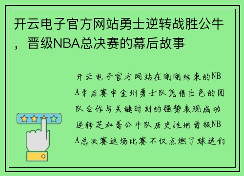 开云电子官方网站勇士逆转战胜公牛，晋级NBA总决赛的幕后故事