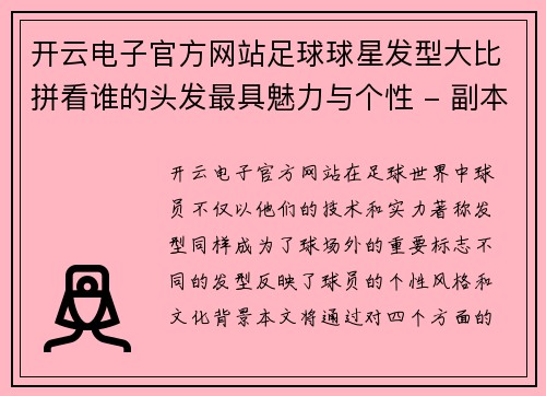 开云电子官方网站足球球星发型大比拼看谁的头发最具魅力与个性 - 副本