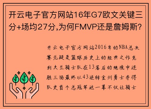 开云电子官方网站16年G7欧文关键三分+场均27分,为何FMVP还是詹姆斯？ - 副本 (2)