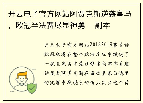 开云电子官方网站阿贾克斯逆袭皇马，欧冠半决赛尽显神勇 - 副本