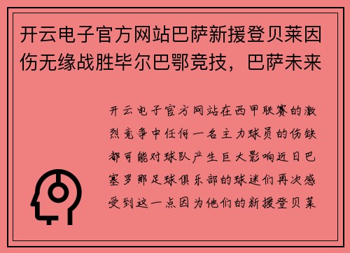 开云电子官方网站巴萨新援登贝莱因伤无缘战胜毕尔巴鄂竞技，巴萨未来赛季前景堪忧？