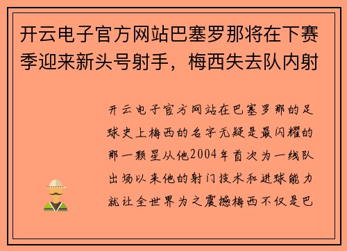 开云电子官方网站巴塞罗那将在下赛季迎来新头号射手，梅西失去队内射手王地位？
