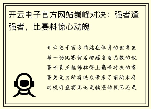 开云电子官方网站巅峰对决：强者逢强者，比赛料惊心动魄