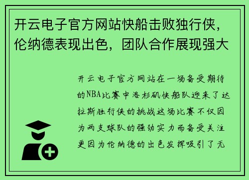 开云电子官方网站快船击败独行侠，伦纳德表现出色，团队合作展现强大实力 - 副本