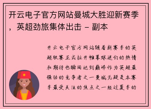 开云电子官方网站曼城大胜迎新赛季，英超劲旅集体出击 - 副本