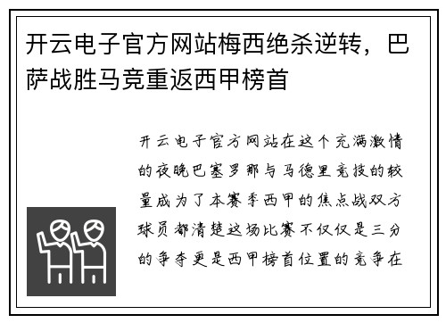开云电子官方网站梅西绝杀逆转，巴萨战胜马竞重返西甲榜首