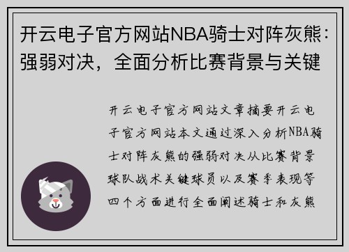 开云电子官方网站NBA骑士对阵灰熊：强弱对决，全面分析比赛背景与关键因素 - 副本