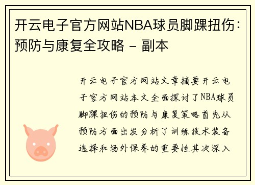 开云电子官方网站NBA球员脚踝扭伤：预防与康复全攻略 - 副本