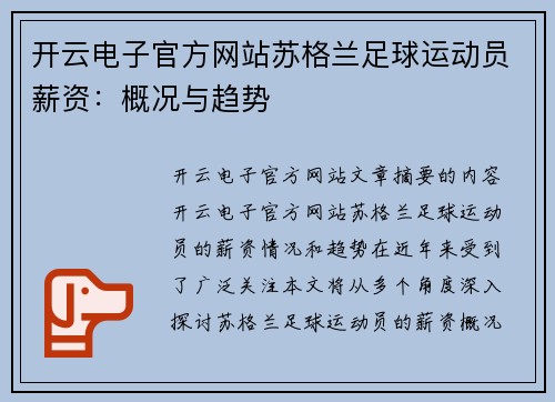 开云电子官方网站苏格兰足球运动员薪资：概况与趋势