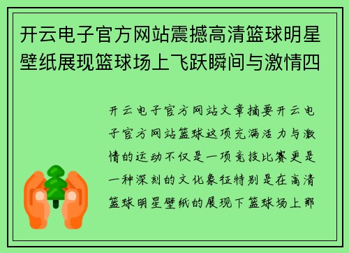 开云电子官方网站震撼高清篮球明星壁纸展现篮球场上飞跃瞬间与激情四溢的运动魅力