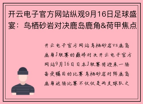开云电子官方网站纵观9月16日足球盛宴：鸟栖砂岩对决鹿岛鹿角&荷甲焦点战：乌德勒支VS奈梅亨