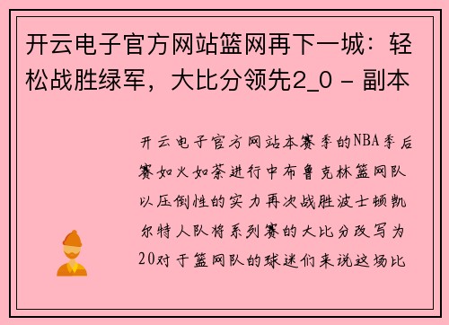 开云电子官方网站篮网再下一城：轻松战胜绿军，大比分领先2_0 - 副本