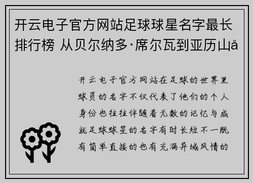 开云电子官方网站足球球星名字最长排行榜 从贝尔纳多·席尔瓦到亚历山大·多明戈斯解析 - 副本