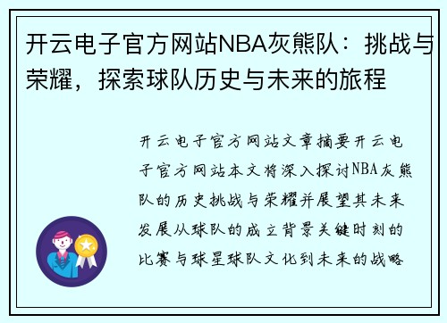 开云电子官方网站NBA灰熊队：挑战与荣耀，探索球队历史与未来的旅程