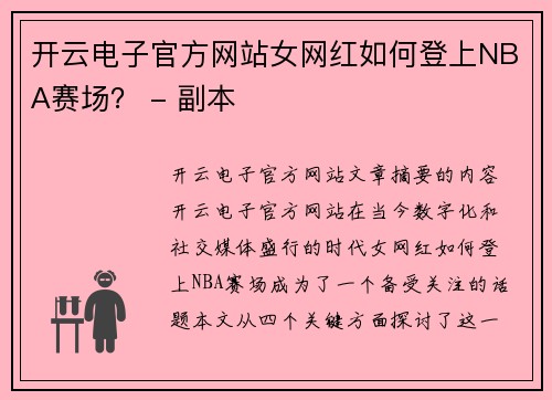 开云电子官方网站女网红如何登上NBA赛场？ - 副本
