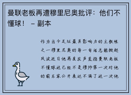 曼联老板再遭穆里尼奥批评：他们不懂球！ - 副本