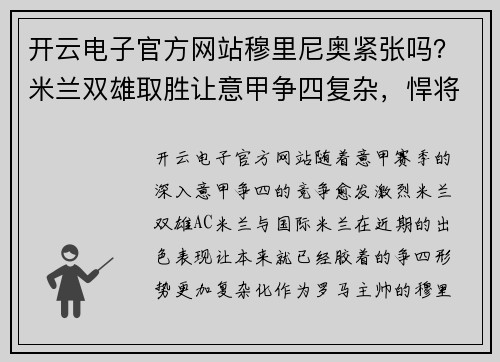 开云电子官方网站穆里尼奥紧张吗？米兰双雄取胜让意甲争四复杂，悍将伤缺影响